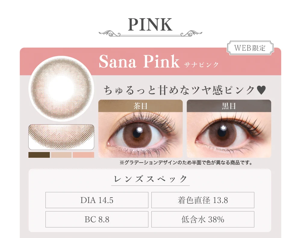 1MONTHナチュラルタイプカラコン「Sana Pink（サナピンク）」のレンズ紹介