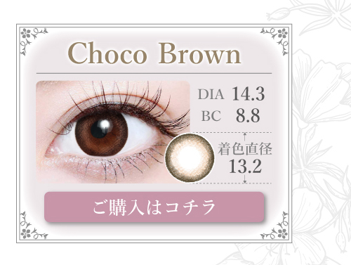 1MONTHナチュラルタイプカラコン「Choco Brown（チョコブラウン）」の購入ボタン