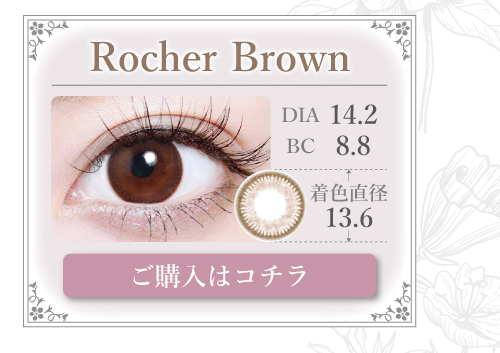 1MONTHナチュラルタイプカラコン「Rocher Brown（ロシェブラウン）」の購入ボタン