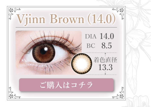 1MONTHナチュラルタイプカラコン「Vjinn Brown(14.0)（ヴィジンブラウン）」の購入ボタン