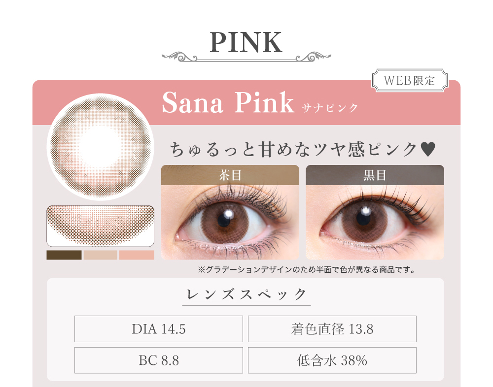 1MONTHナチュラルタイプカラコン「Sana Pink（サナピンク）」のレンズ紹介