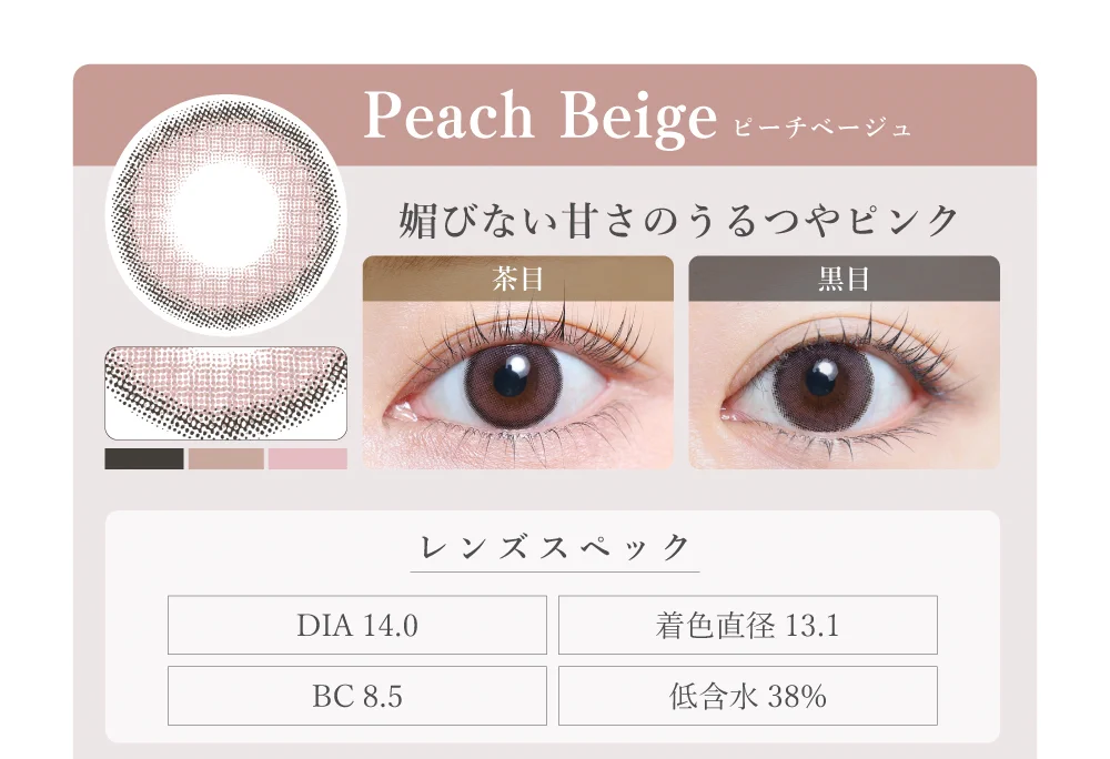 1MONTHナチュラルタイプカラコン「Peach Beige（ピーチベージュ）」のレンズ紹介