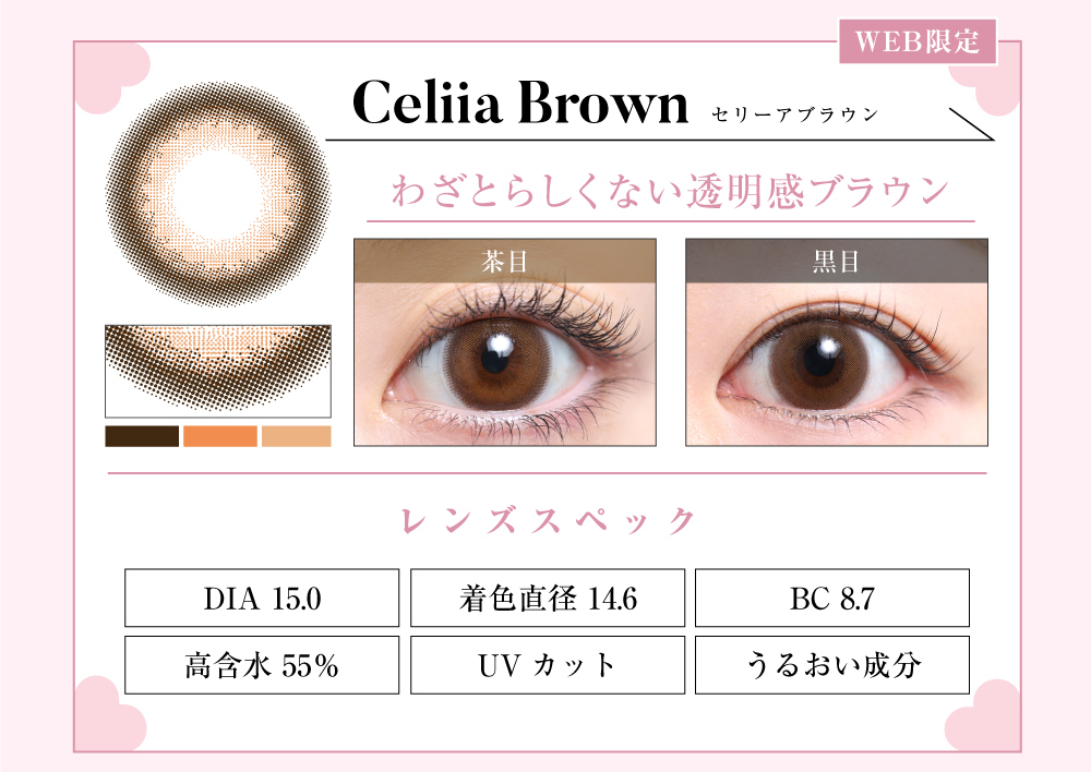 1DAYデカ目タイプカラコン「Celiia Brown（セリーアブラウン）」のレンズ紹介