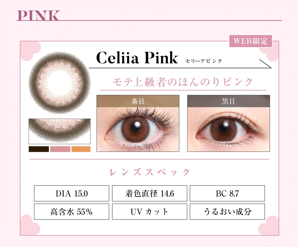 1DAYデカ目タイプカラコン「Celiia Pink（セリーアピンク）」のレンズ紹介