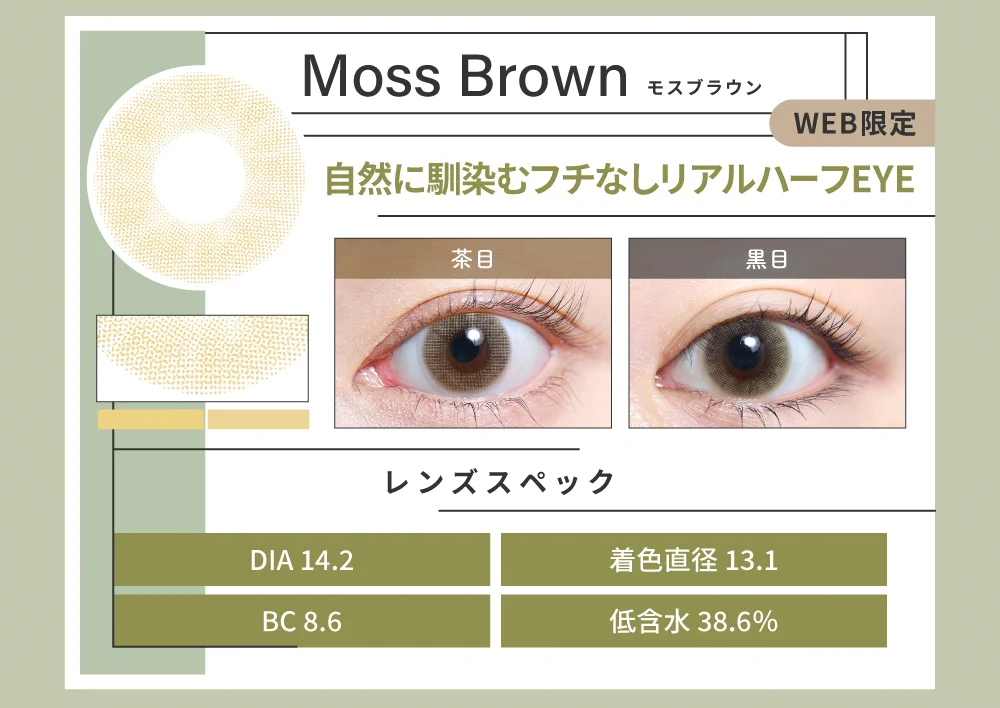 1DAYハーフタイプカラコン「Moss Brown（モスブラウン）」のレンズ紹介
