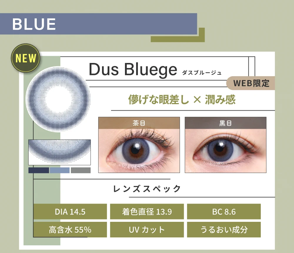 1DAYハーフタイプカラコン「Dus Bluege（ダスブルージュ）」のレンズ紹介