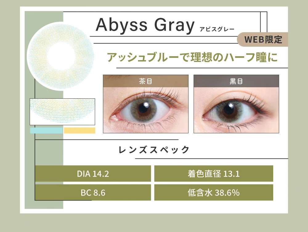 1DAYハーフタイプカラコン「Abyss Gray（アビスグレー）」のレンズ紹介