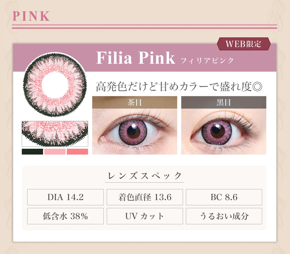 1DAY高発色タイプカラコン「Filia Pink（フィリアピンク）」のレンズ紹介