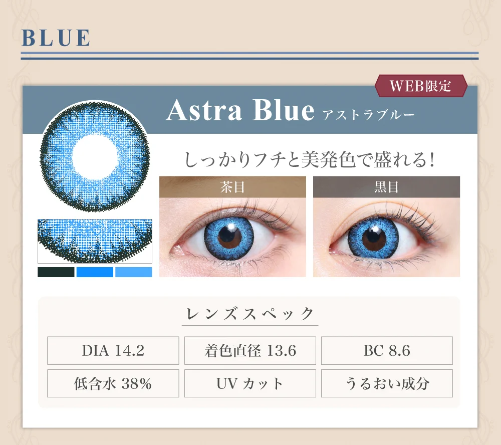 1DAY高発色タイプカラコン「Astra Blue（アストラブルー）」のレンズ紹介