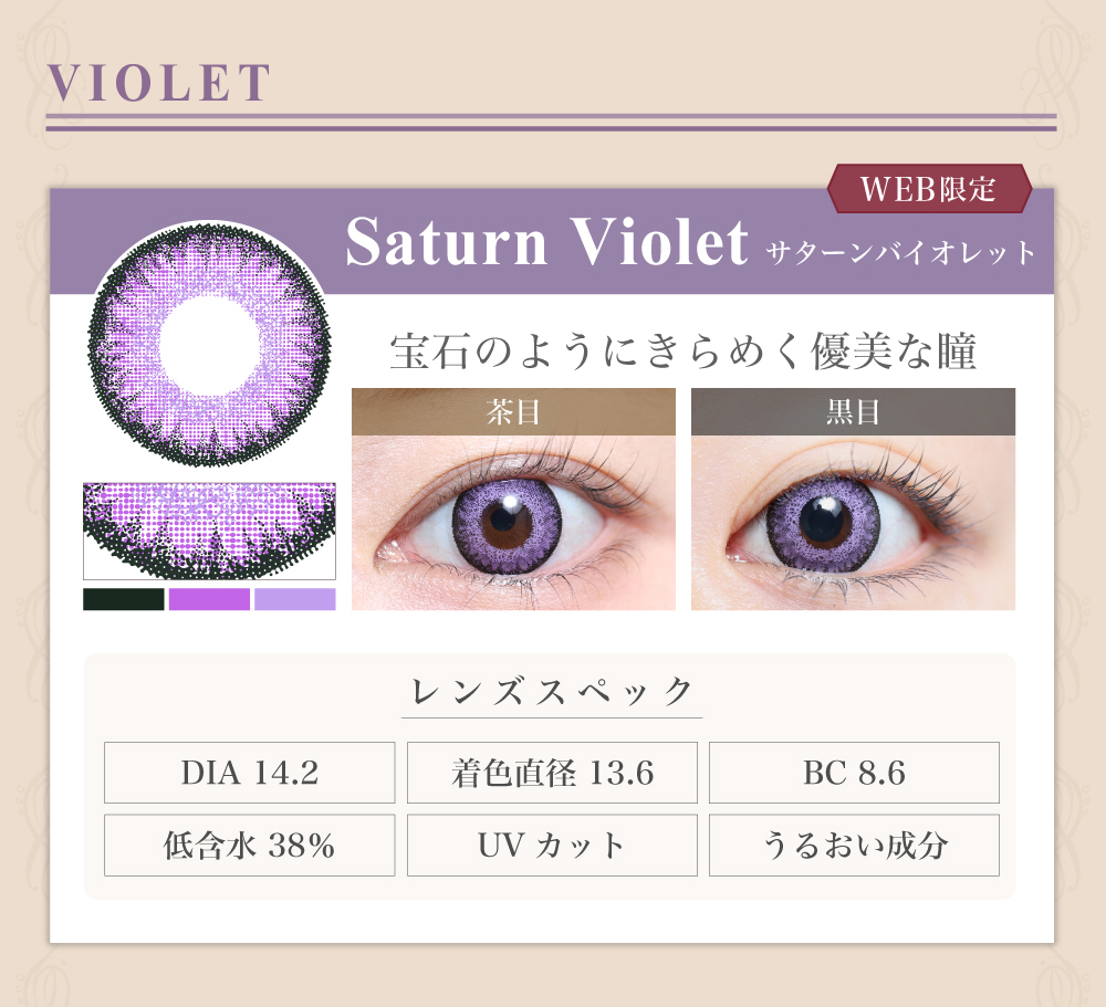 1DAY高発色タイプカラコン「Saturn Violet（サターンバイオレット）」のレンズ紹介