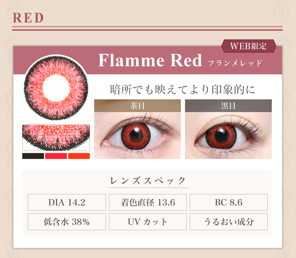 1DAY高発色タイプカラコン「Flamme Red（フランメレッド）」のレンズ紹介