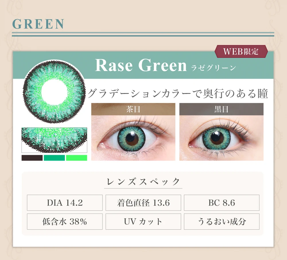 1DAY高発色タイプカラコン「Rase Green（ラゼグリーン）」のレンズ紹介