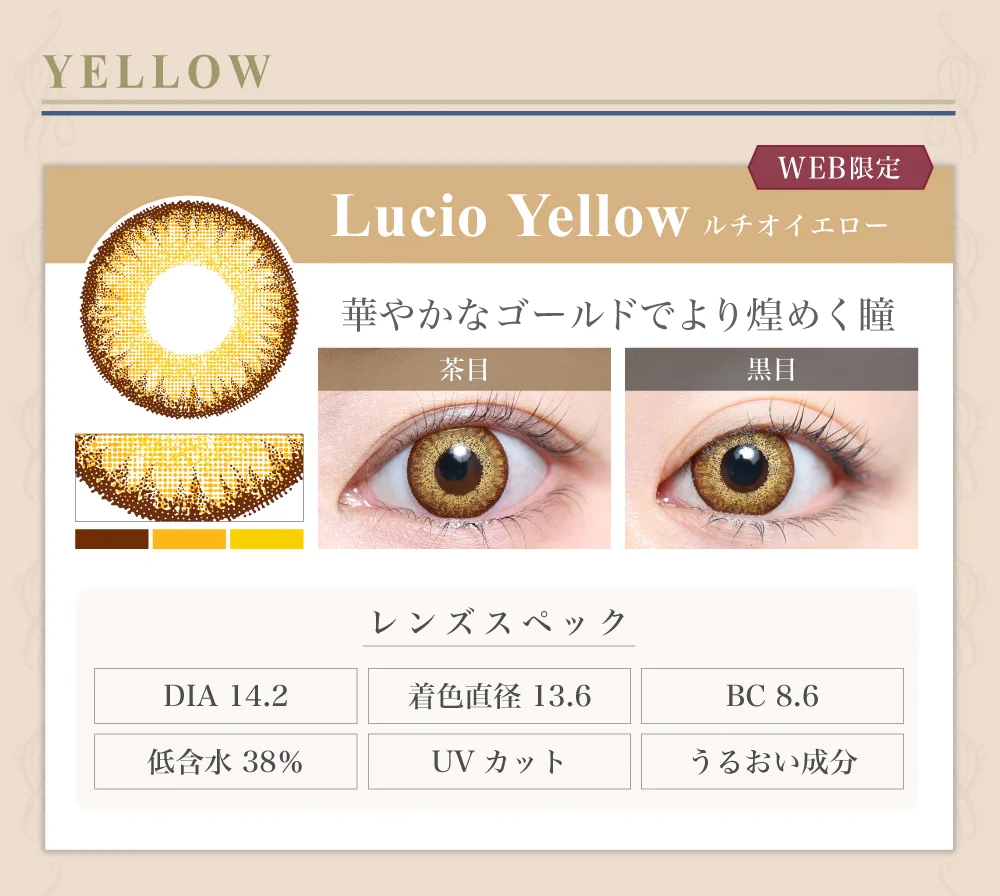 1DAY高発色タイプカラコン「Lucio Yellow（ルチオイエロー）」のレンズ紹介