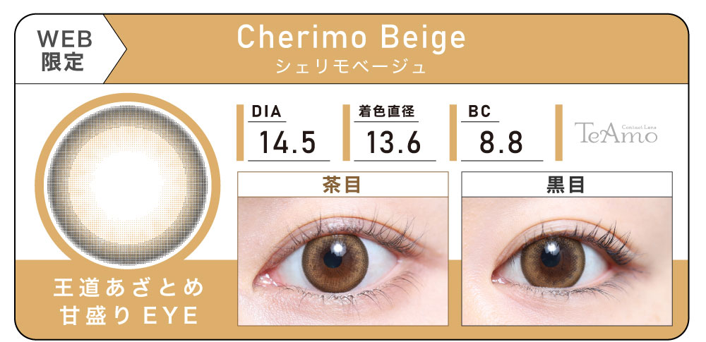1DAY 2箱まとめ買い「Cherimo Beige（シェリモベージュ）」の紹介｜カラコン ワンデー