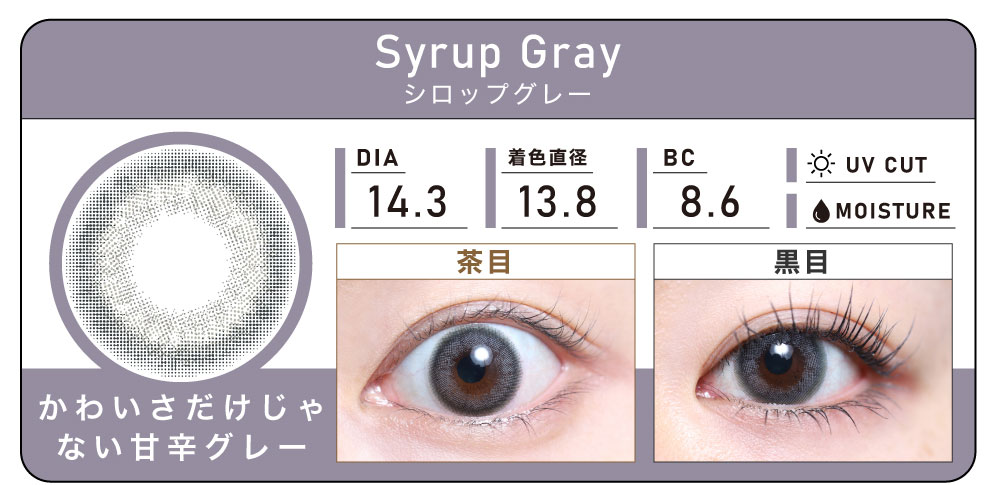 1DAY 4箱まとめ買い「Syrup Gray（シロップグレー）」の紹介｜カラコン ワンデー