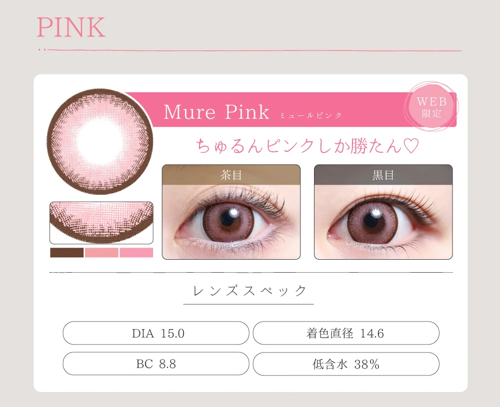 1MONTHデカ目タイプカラコン「Mure Pink（ミュールピンク）」のレンズ紹介