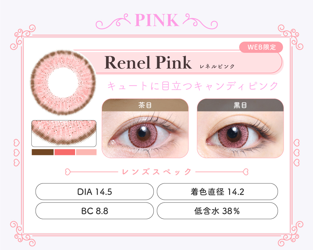 1MONTH高発色タイプカラコン「Renel Pink（レネルピンク）」のレンズ紹介