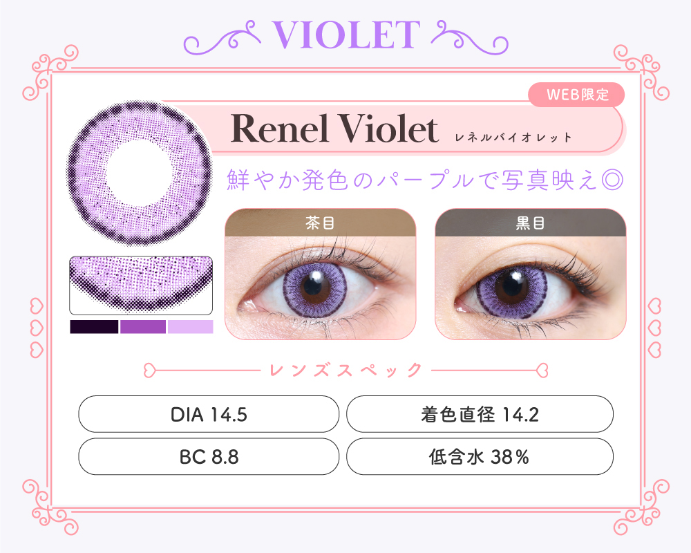 1MONTH高発色タイプカラコン「Renel Violet（レネルバイオレット）」のレンズ紹介