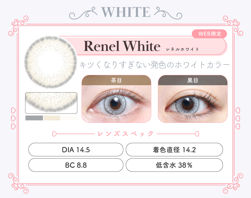 1MONTH高発色タイプカラコン「Renel White（レネルホワイト）」のレンズ紹介