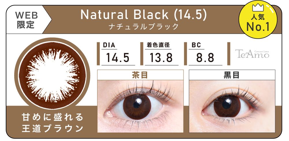 1MONTH 2SETまとめ買い「Natural Black (14.5)（ナチュラルブラック）」の紹介｜カラコン 激安