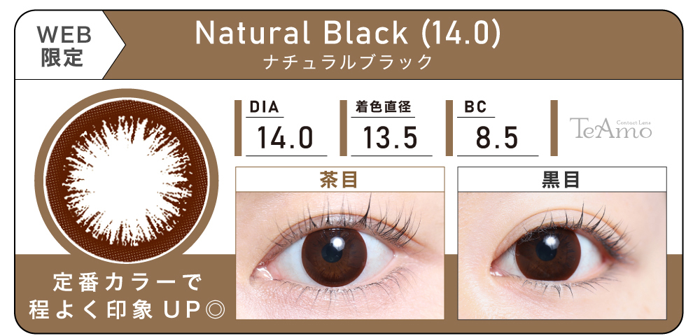 1MONTH 2SETまとめ買い「Natural Black (14.0)（ナチュラルブラック）」の紹介｜カラコン 激安