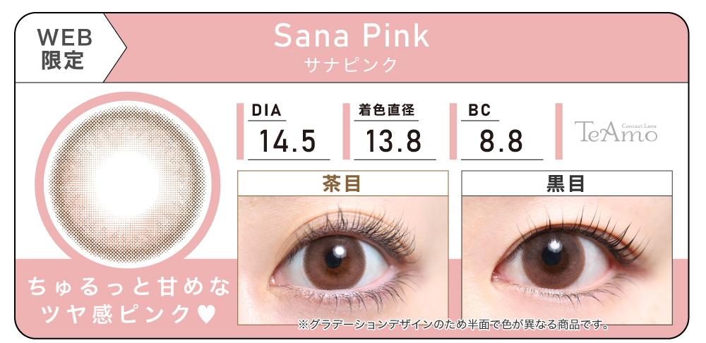 1MONTH 2SETまとめ買い「Sana Pink（サナピンク）」の紹介｜カラコン 激安