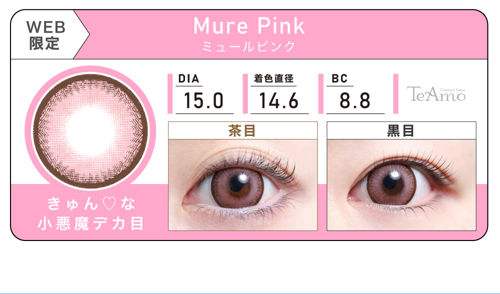 1MONTH 2SETまとめ買い「Mure Pink（ミュールピンク）」の紹介｜カラコン 激安