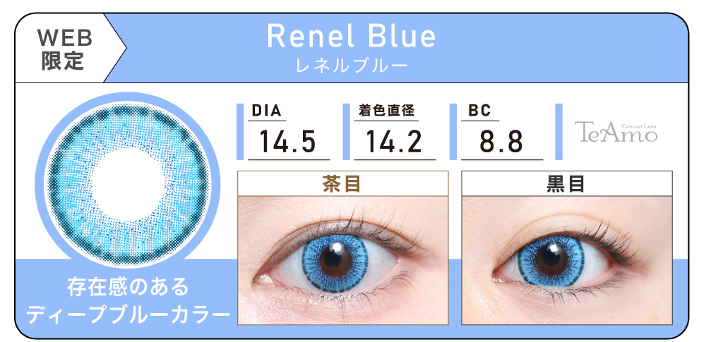 1MONTH 2SETまとめ買い「Renel Blue（レネルブルー）」の紹介｜カラコン 激安