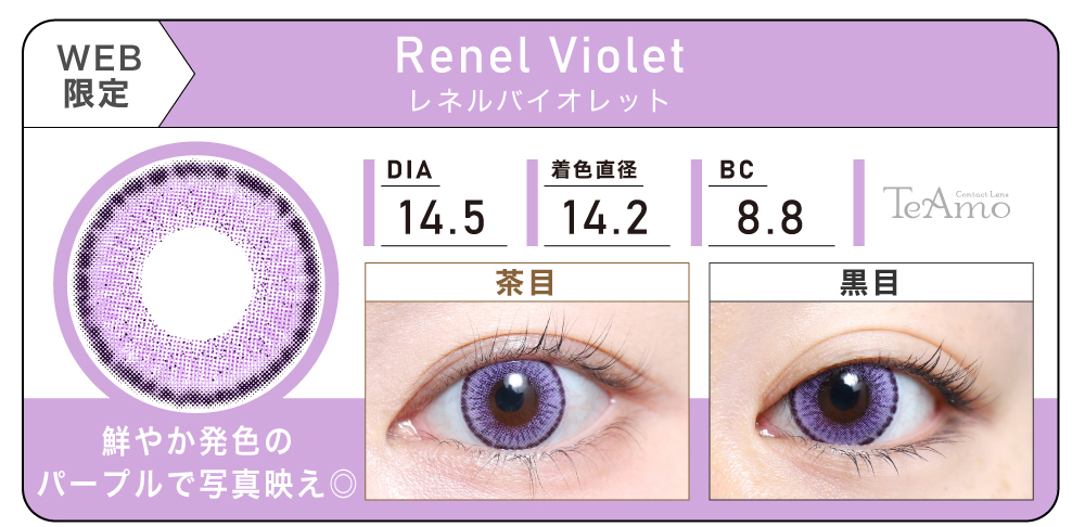 1MONTH 2SETまとめ買い「Renel Violet（レネルバイオレット）」の紹介｜カラコン 激安