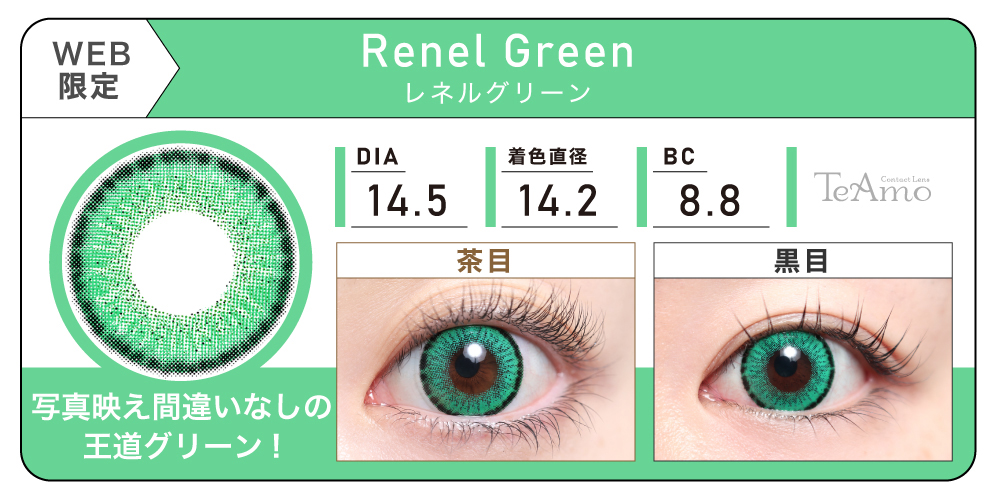 1MONTH 2SETまとめ買い「Renel Green（レネルグリーン）」の紹介｜カラコン 激安