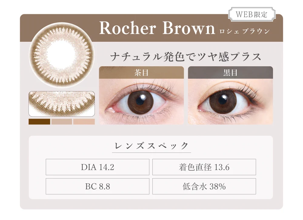 1MONTHナチュラルタイプカラコン「Rocher Brown（ロシェブラウン）」のレンズ紹介