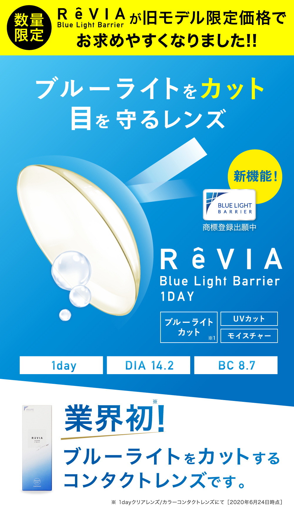 ReVIA Blue Light Barrier(レヴィアブルーライトバリア使用期限1日) クリアレンズTOP