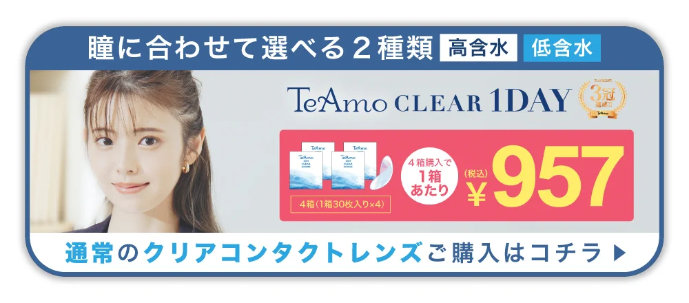 「TeAmo CLEAR 1DAY」誘導バナー