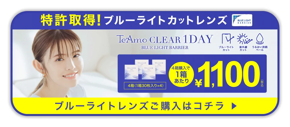 「TeAmo CLEAR 1DAY ブルーライトバリア」誘導バナー