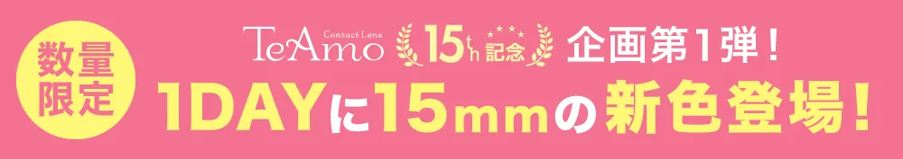 TeAmo15th企画第1弾！1DAYに15mmの新色登場！