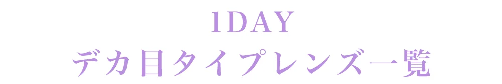 1DAYデカ目タイプレンズ一覧