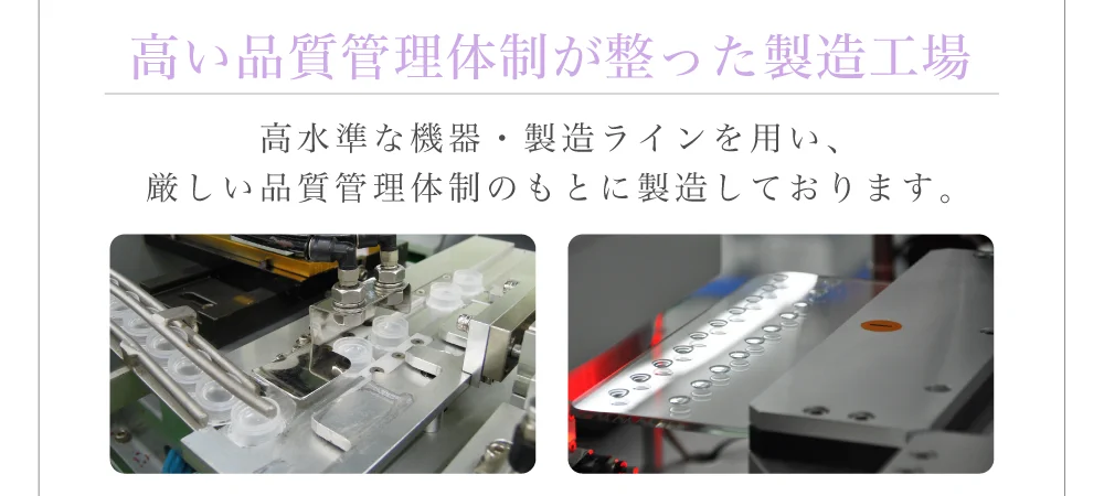 高い品質管理体制が整った製造工場)高水準な機器・製造ラインを用い、厳しい品質管理体制のもとに製造しております。