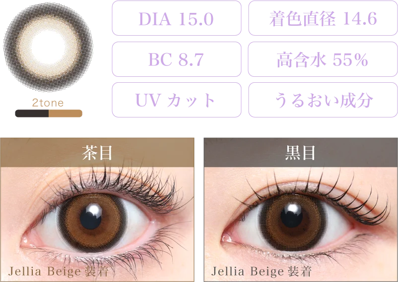 Jellia Beige 着画＆スペック