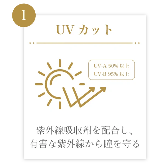 UVカット)紫外線吸収剤を配合し、有害な紫外線から瞳を守る