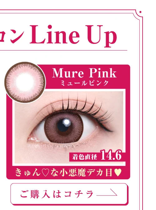 「15mm lens（15mmレンズ）」Mure Pink（ミュールピンク）購入ページボタン｜カラコン 激安