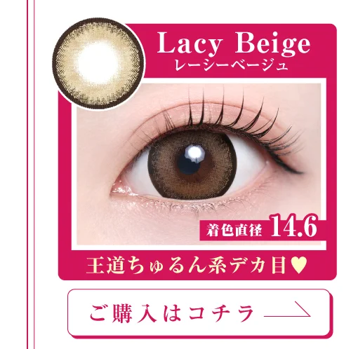 「15mm lens（15mmレンズ）」Lacy Beige（レーシーベージュ）購入ページボタン｜カラコン 激安