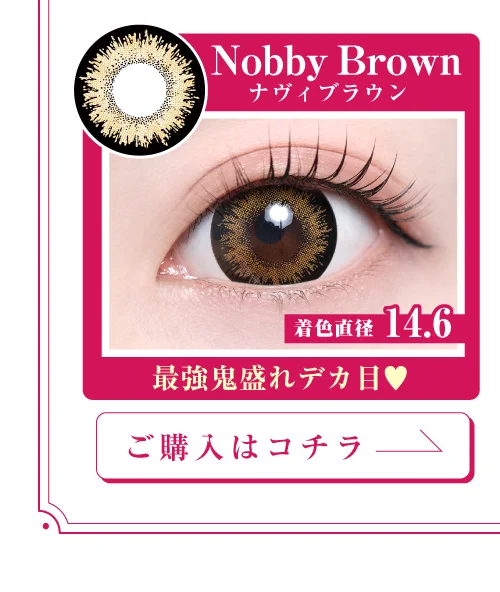 「15mm lens（15mmレンズ）」Nobby Brown（ナヴィブラウン）購入ページボタン｜カラコン 激安