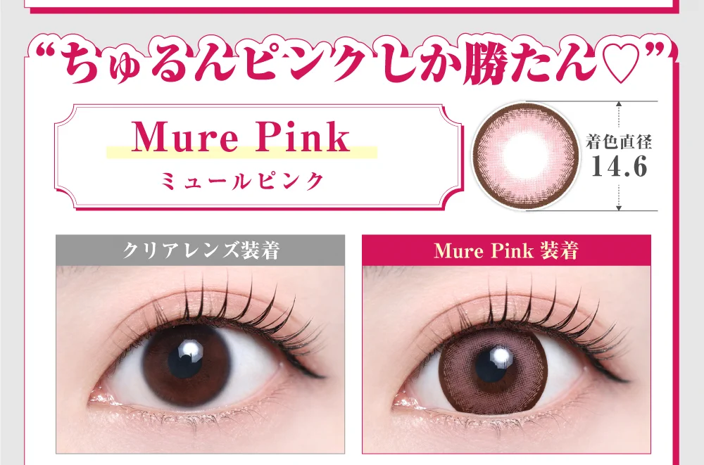「15mm lens（15mmレンズ）」Mure Pink（ミュールピンク）レンズデザイン｜カラコン 激安