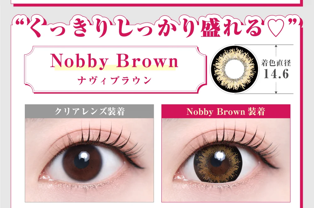 「15mm lens（15mmレンズ）」Nobby Brown（ナヴィブラウン）レンズデザイン｜カラコン 激安