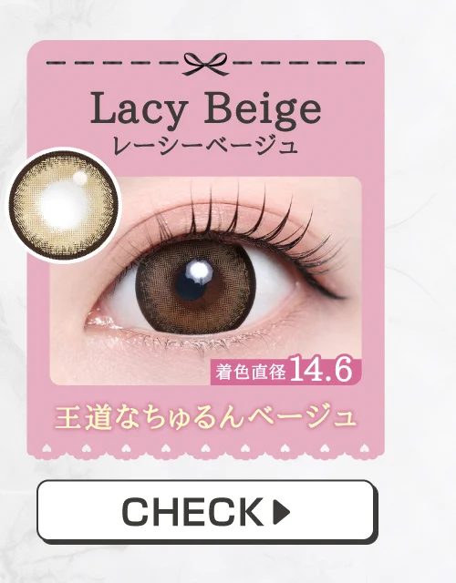 「15mm lens（15mmレンズ）」Lacy Beige（レーシーベージュ）購入ボタン｜カラコン 激安