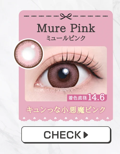 「15mm lens（15mmレンズ）」Mure Pink（ミュールピンク）購入ボタン｜カラコン 激安