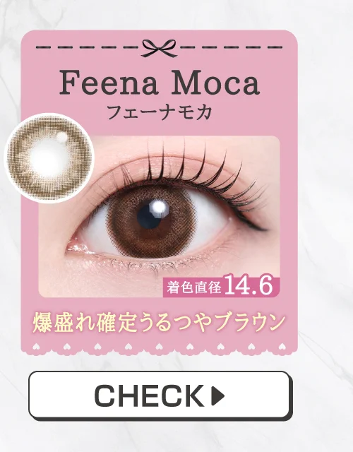 「15mm lens（15mmレンズ）」Feena Moca（フェーナモカ）購入ボタン｜カラコン 激安