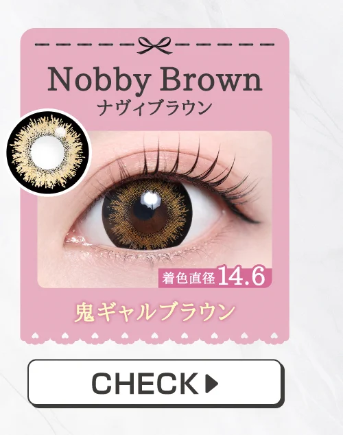 「15mm lens（15mmレンズ）」Nobby Brown（ナヴィブラウン）購入ボタン｜カラコン 激安