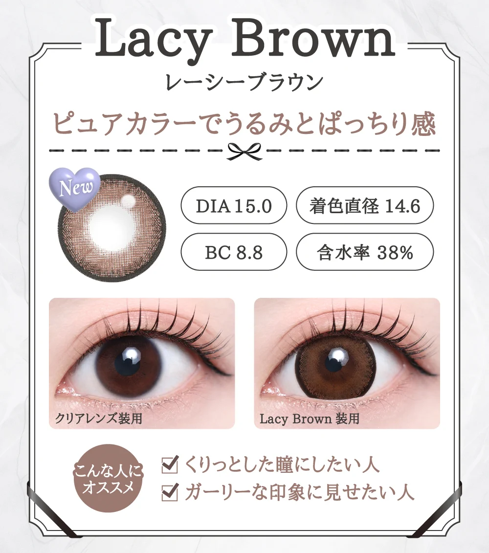 「15mm lens（15mmレンズ）」Lacy Brown（レーシーブラウン）レンズデザイン｜カラコン 激安