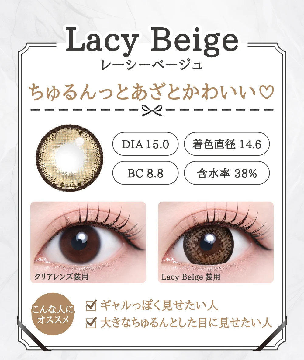 「15mm lens（15mmレンズ）」Lacy Beige（レーシーベージュ）レンズデザイン｜カラコン 激安